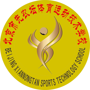 北京市先农坛体育运动技术学校女足